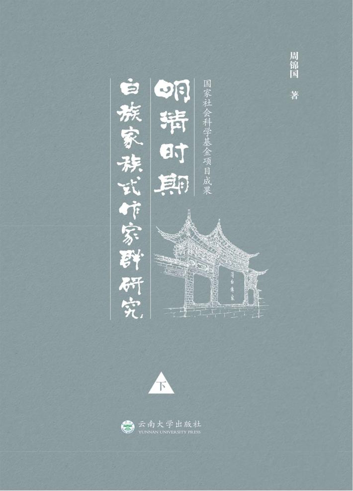 明清时期白族家族式作家群研究  下 封面