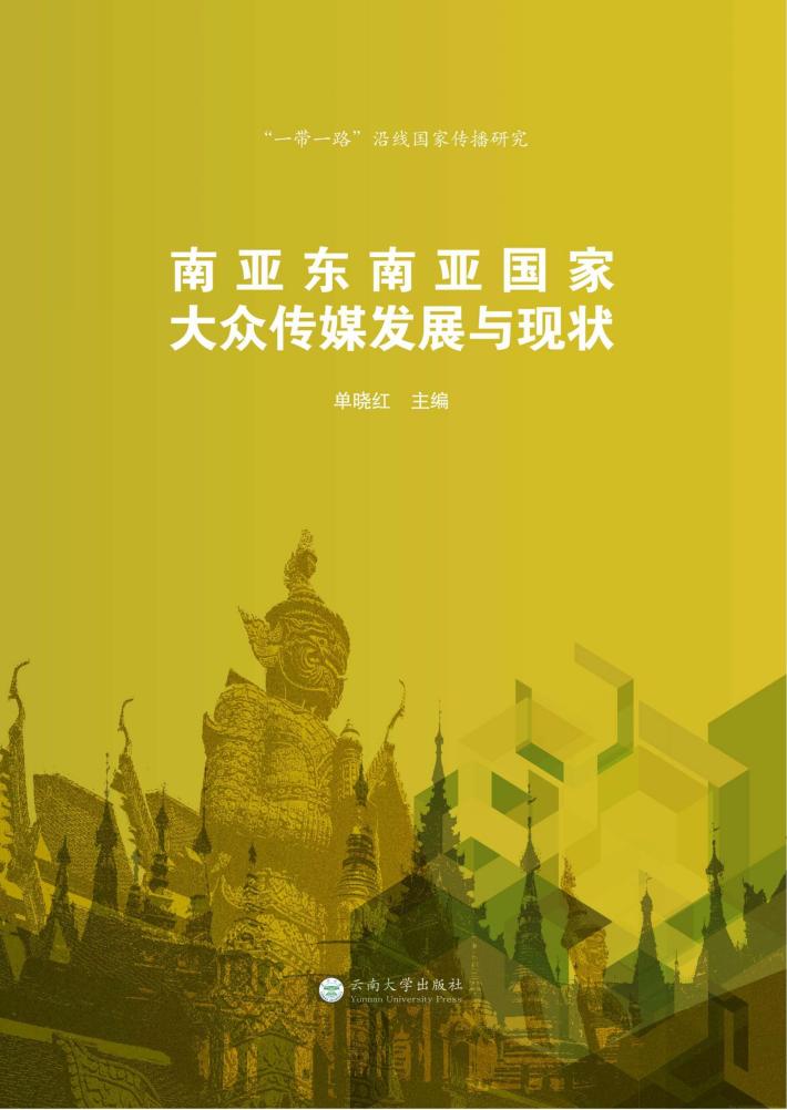 南亚东南亚国家大众传媒发展与现状 封面