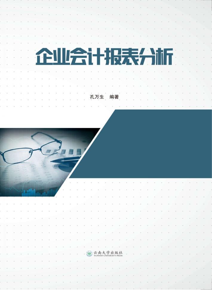 企业会计报表分析 封面