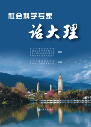社会科学专家话大理 封面