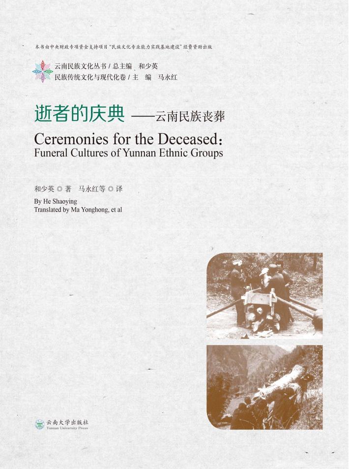 逝者的庆典  云南民族丧葬  英文 封面