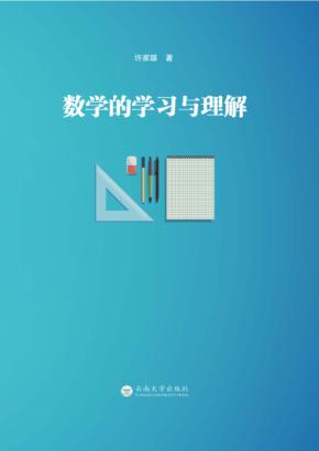 数学的学习与理解 封面