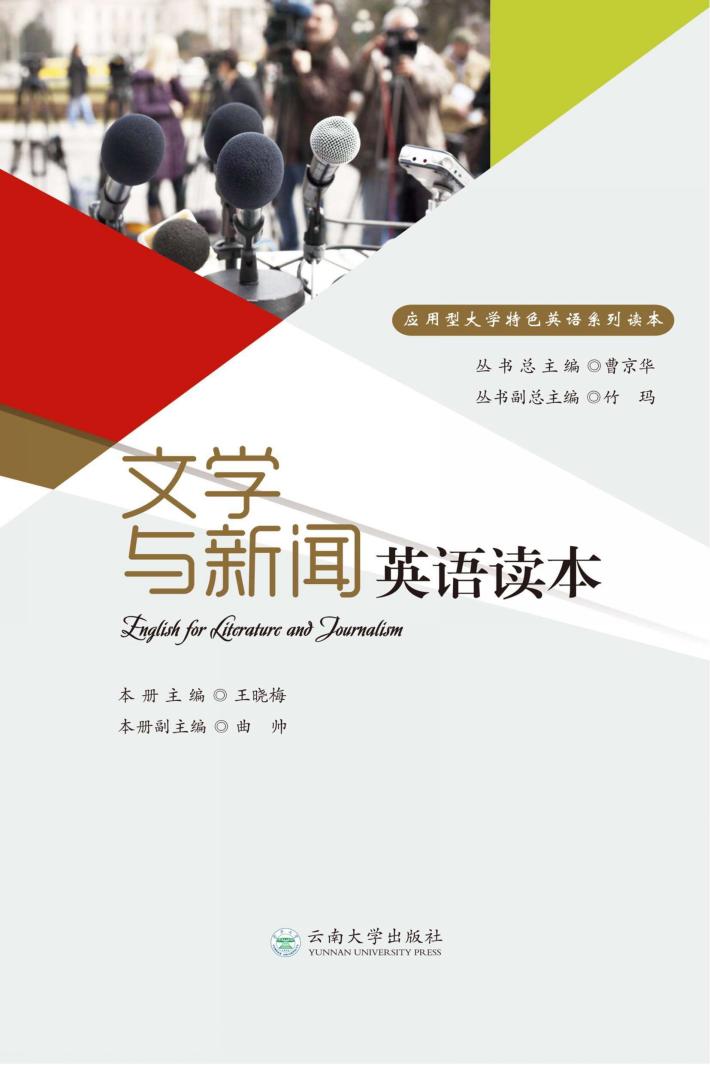 文学与新闻英语读本 封面