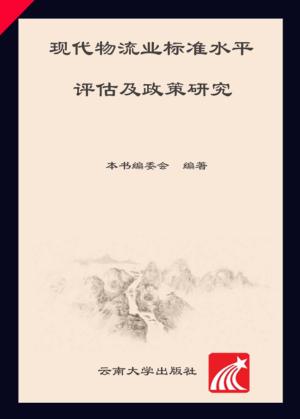 现代物流业标准水平评估及政策研究 封面