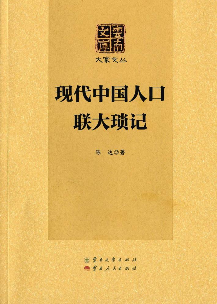 现代中国人口·联大琐记 封面