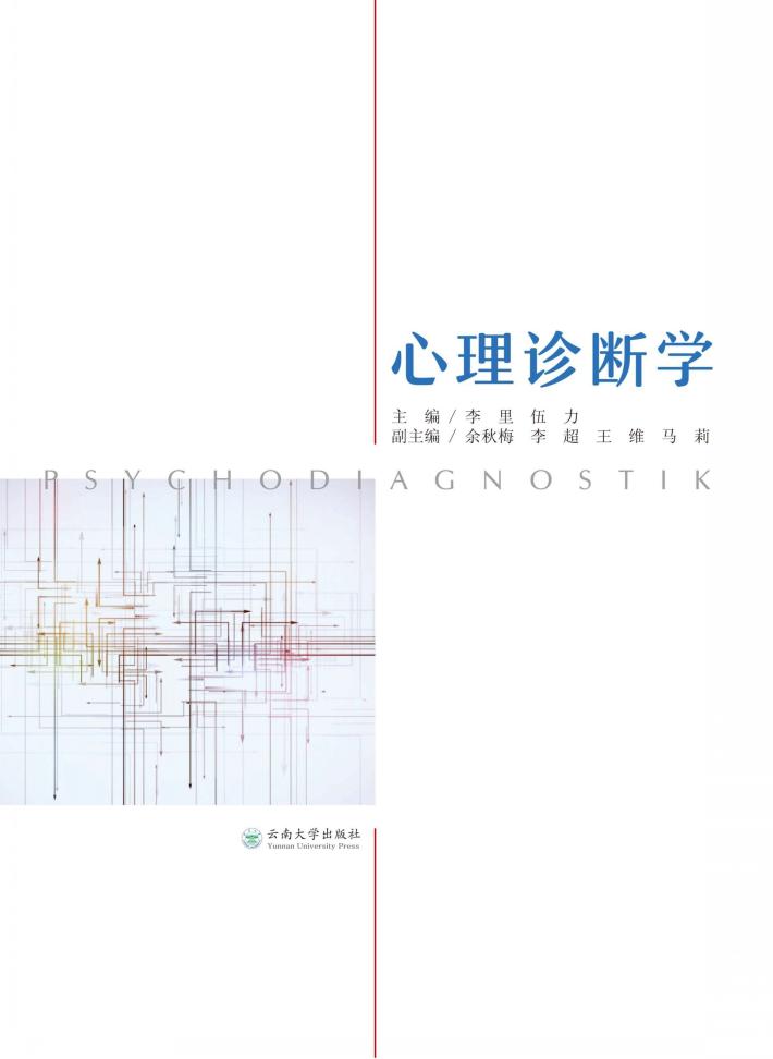 心理诊断学 封面