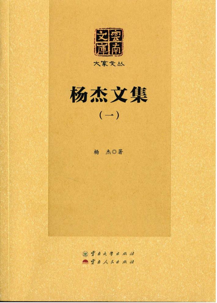 杨杰文集  1