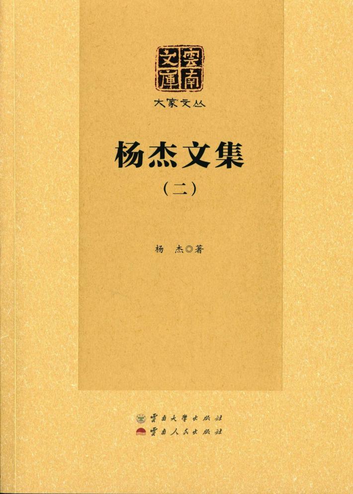 杨杰文集  2