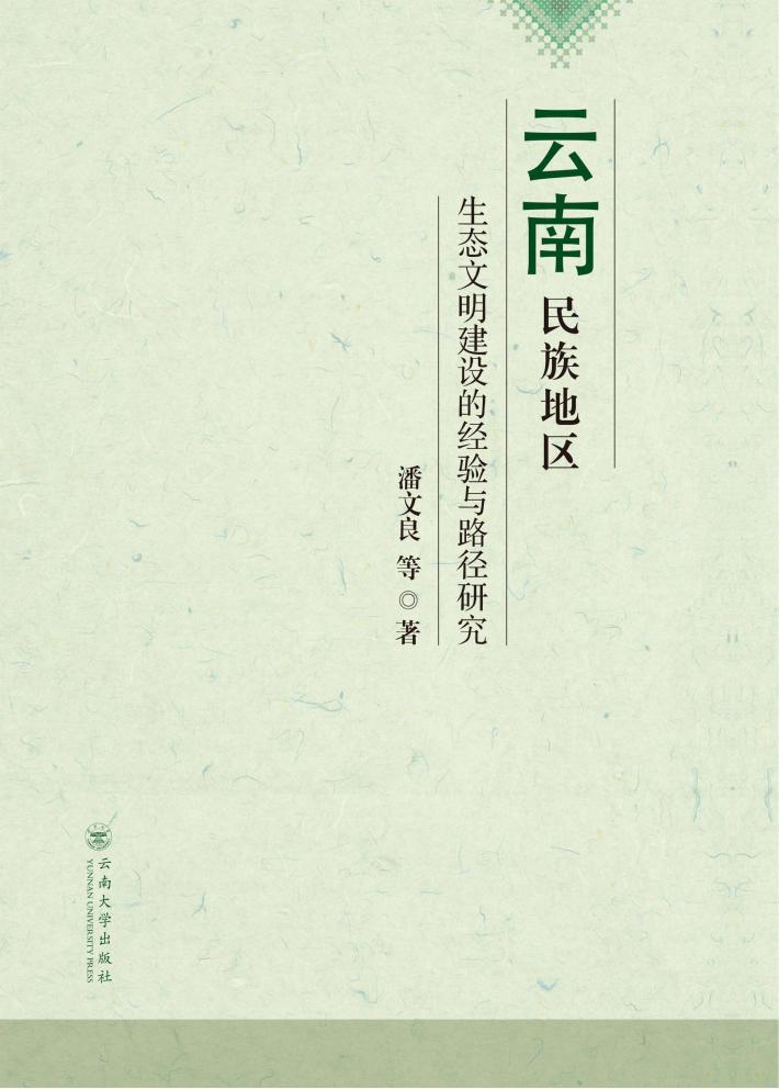 云南民族地区生态文明建设的经验与路径研究 封面
