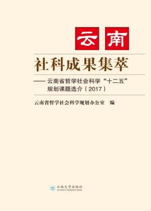 云南社科成果集萃  云南省哲学社会科学“十二五  ”规划课题选介  2017 封面