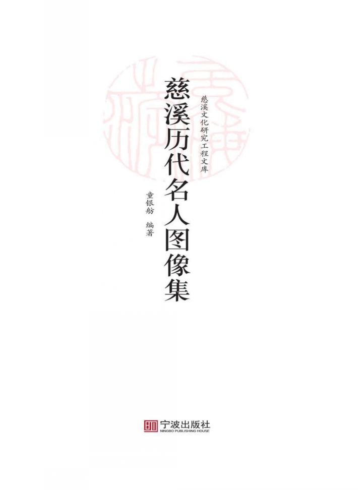 慈溪历代名人图像集 封面