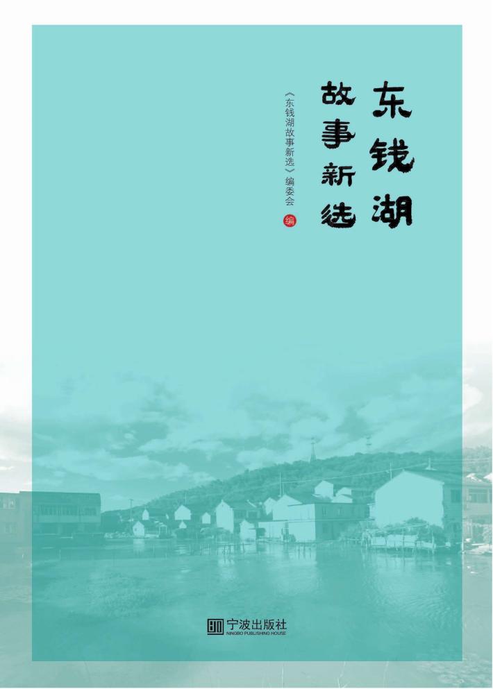 东钱湖故事新选 封面
