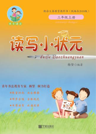 读写小状元  三年级  上  第2版 封面