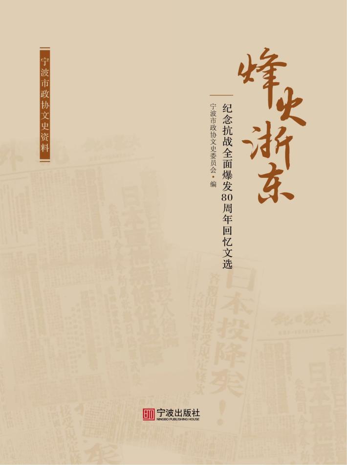 烽火浙东  纪念抗战全面爆发80周年回忆文选 封面