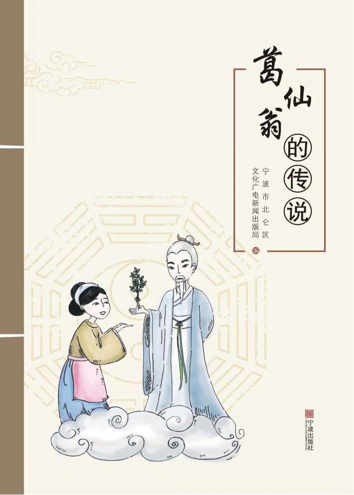 葛仙翁的传说 封面