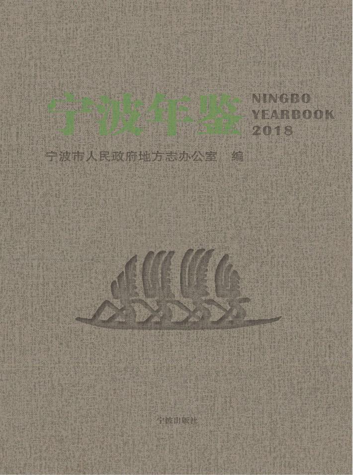 宁波年鉴 封面