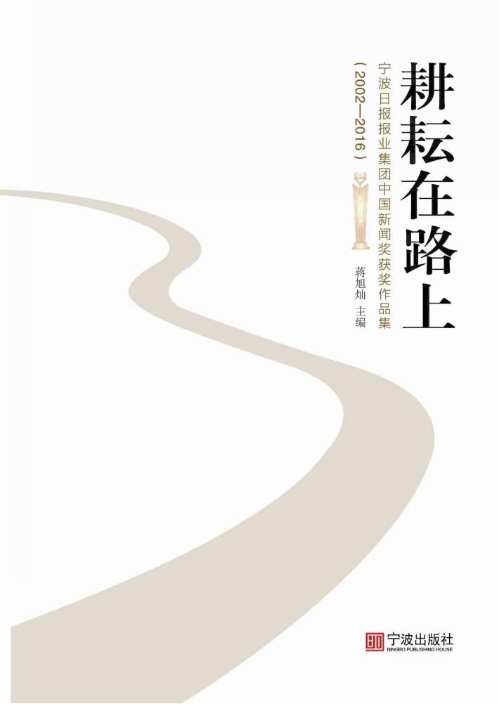 耕耘在路上  宁波日报报业集团中国新闻奖获奖作品集  2002-2016 封面