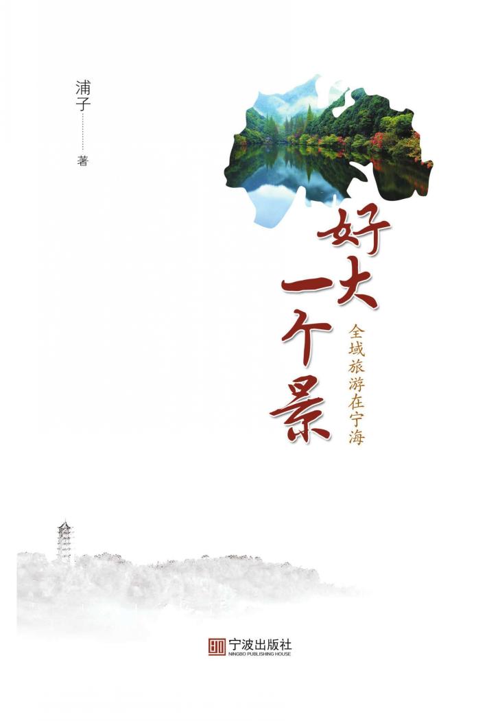 好大一个景  全域旅游在宁海 封面