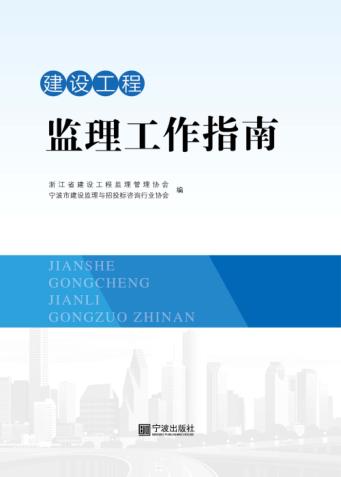建设工程监理工作指南 封面