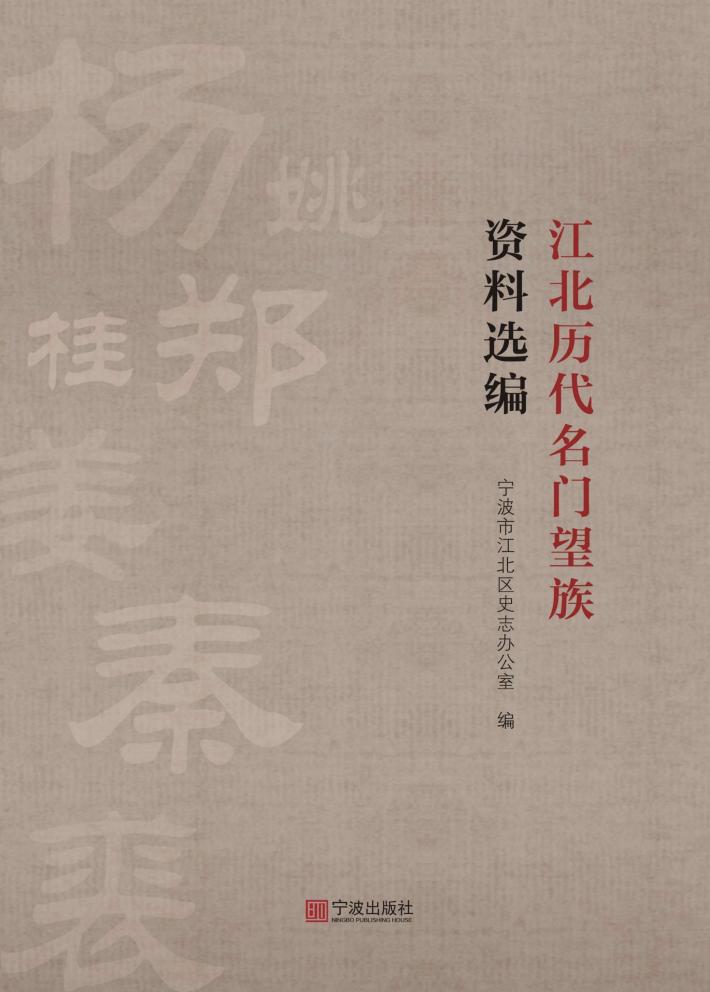 江北历代名门望族资料选编 封面