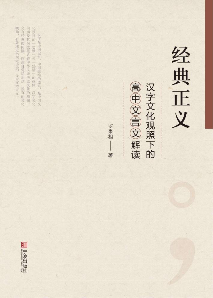 经典正义 汉字文化观照下的高中文言文解读 封面