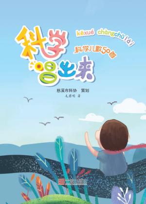 科学唱出来 封面