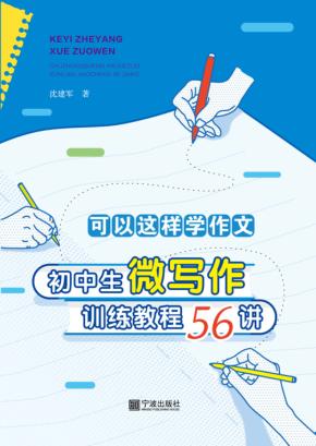 可以这样学作文  初中生微写作训练教程56讲 封面