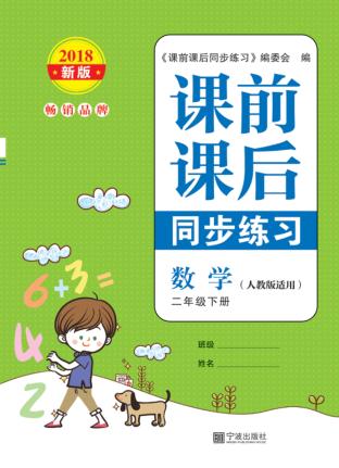 课前课后同步练习  小学数学  二年级  下 封面