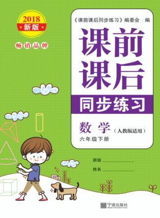 课前课后同步练习  数学  六年级  下  人教版  2018新版 封面