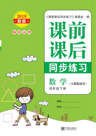 课前课后同步练习  小学数学  四年级  下 封面