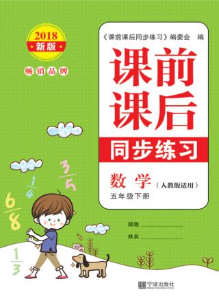 课前课后同步练习  小学数学  五年级  下 封面