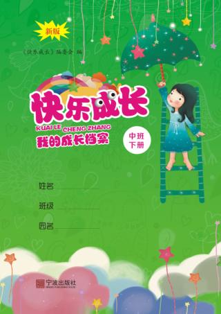 快乐成长  我的成长档案  中班  下  第2版 封面
