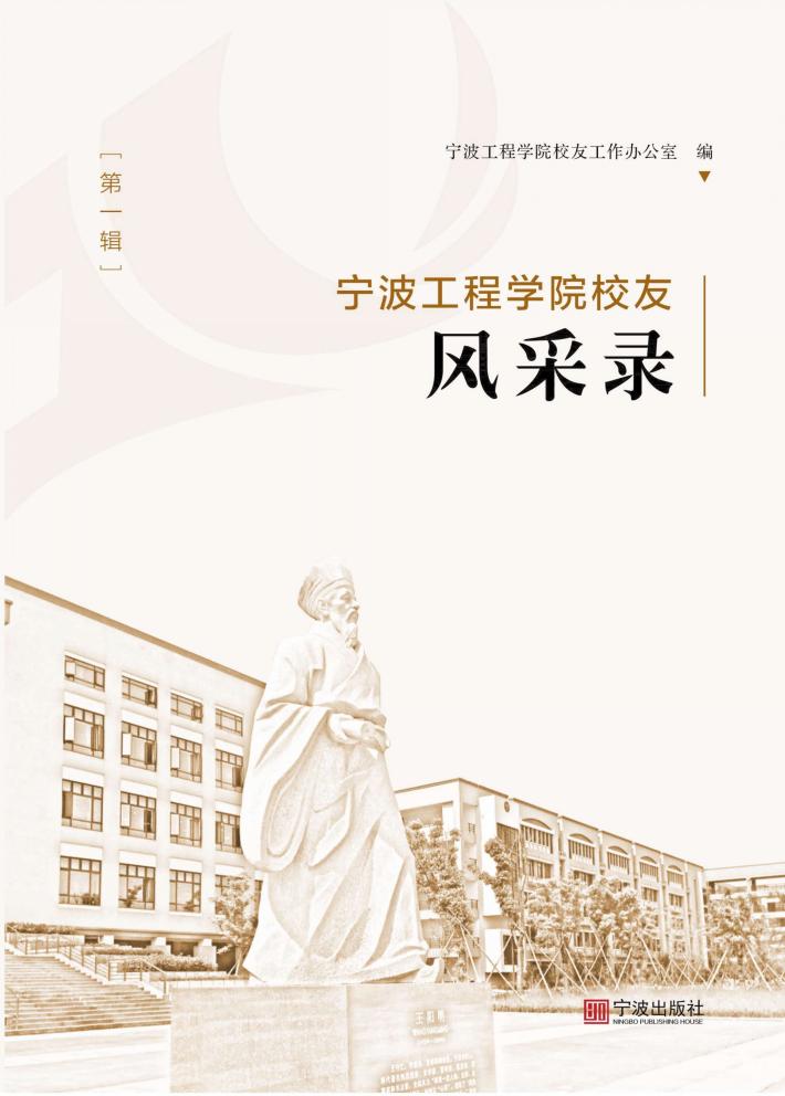 宁波工程学院校友风采录  第1辑 封面