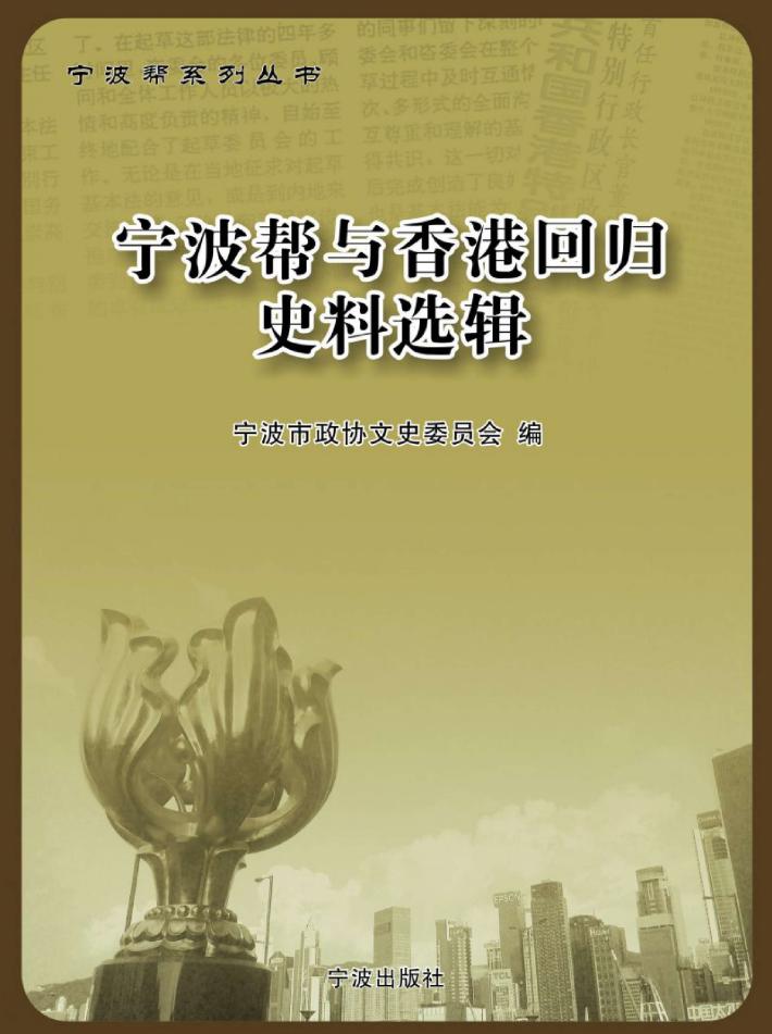 宁波帮与香港回归史料选辑 封面