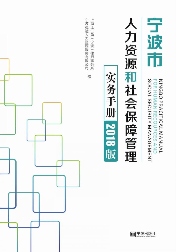 宁波市人力资源和社会保障管理实务手册  2018版 封面