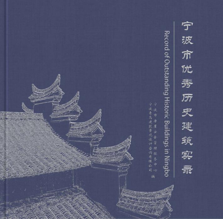 宁波市优秀历史建筑实录 封面