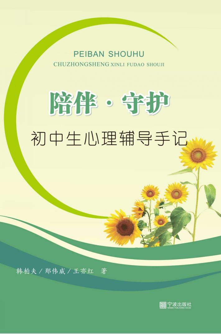 陪伴·守护  初中生心理辅导手记 封面
