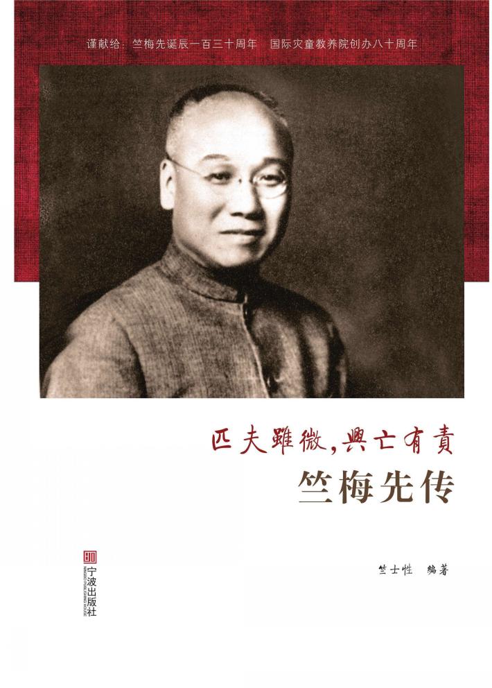 匹夫虽微,兴亡有责  竺梅先传 封面