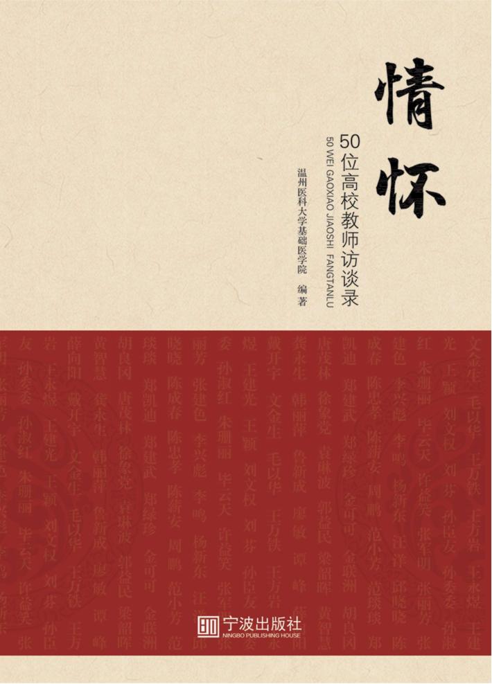 情怀  50位高校教师访谈录