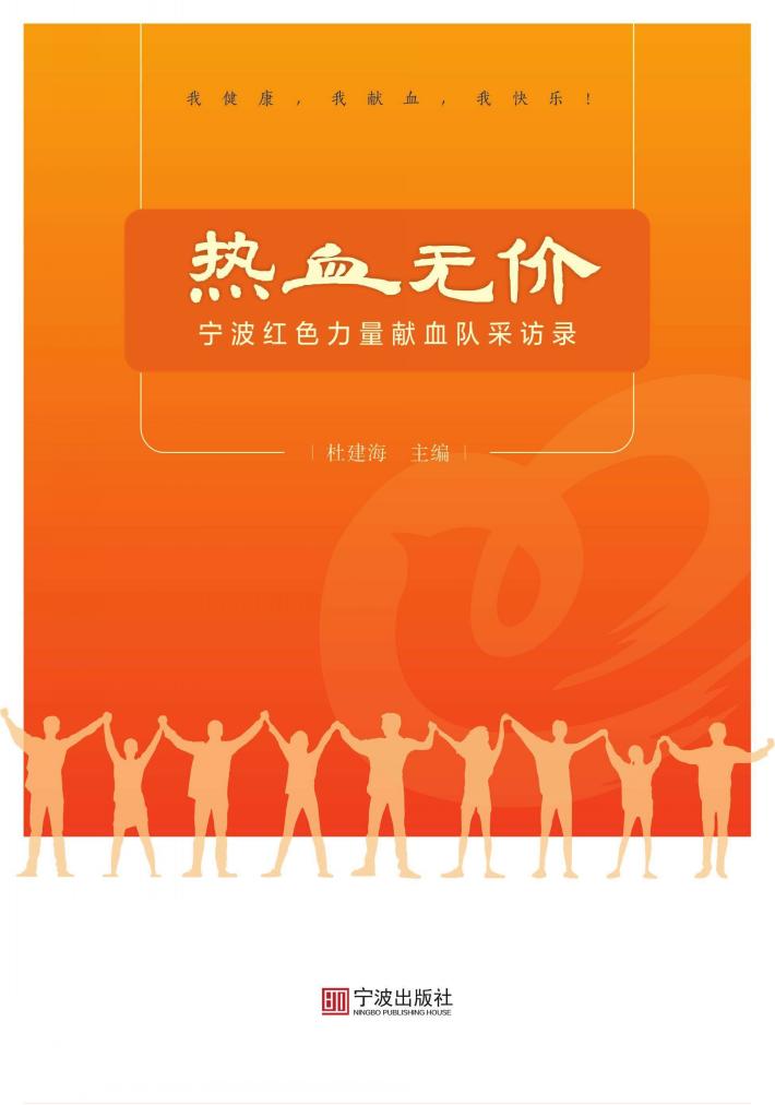 热血无价  宁波红色力量献血队采访录 封面