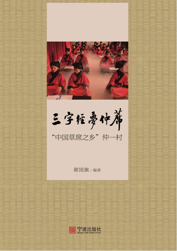三字经·梦仲席  “中国草席之乡”仲一村 封面