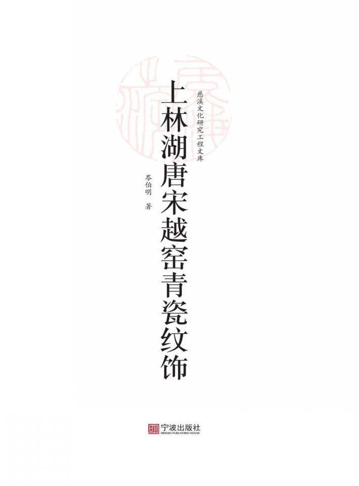 上林湖唐宋越窑青瓷纹饰 封面