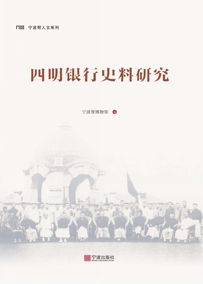 宁波帮人文系列  四明银行史料研究 封面