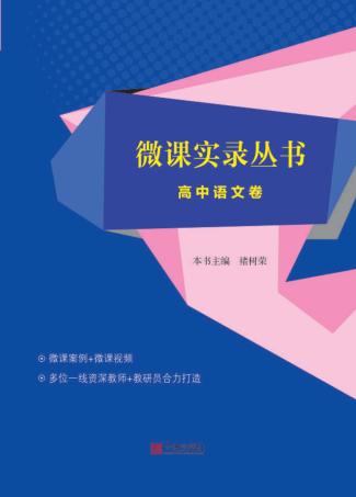 微课实录丛书  高中语文卷 封面