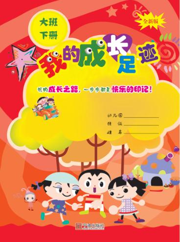 我的成长足迹  大班  下  第3版 封面