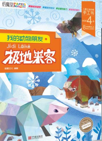 我的动物朋友 极地来客 5-12岁 封面