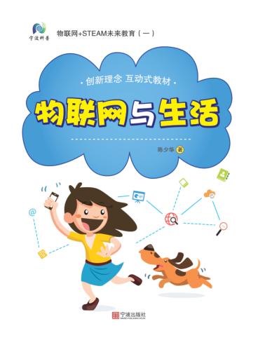物联网+STEAM未来教育  1  物联网与生活 封面