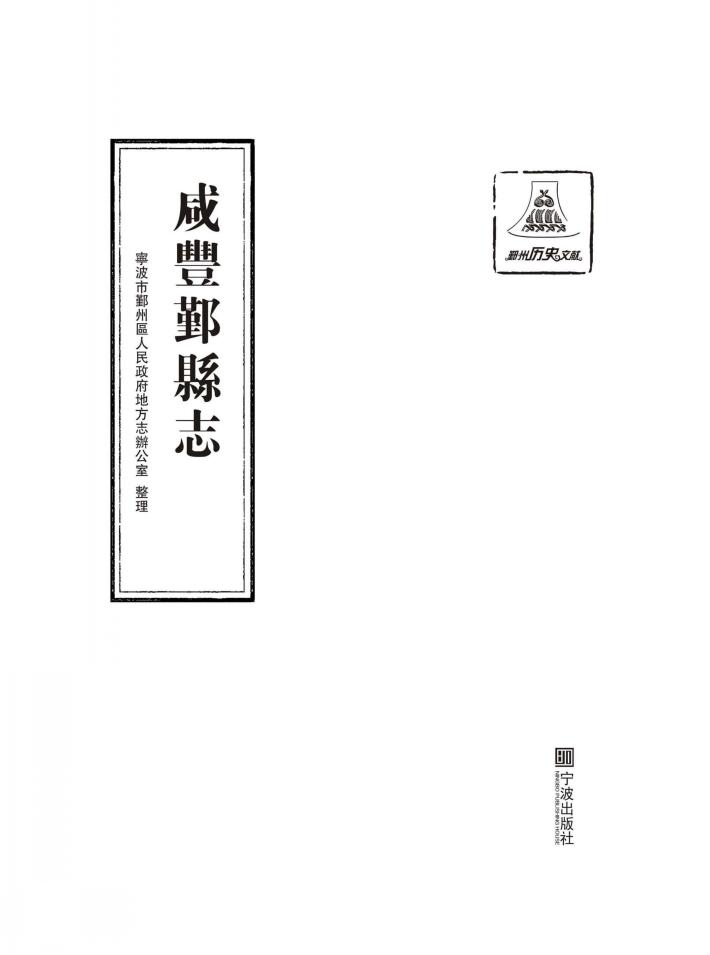 咸丰鄞县志 封面