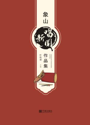 象山唱新闻作品集 封面