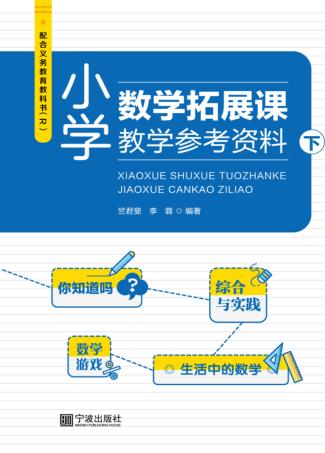 小学数学拓展课教学参考资料  下 封面